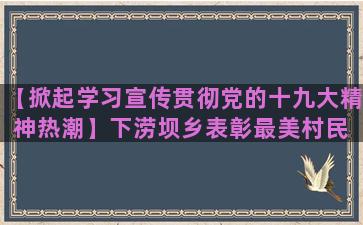 【掀起学习宣传贯彻党的十九大精神热潮】下涝坝乡表彰最美村民 贯彻十九大精神央视气象女主持人名单（北京卫视天气预报女主持人名单）